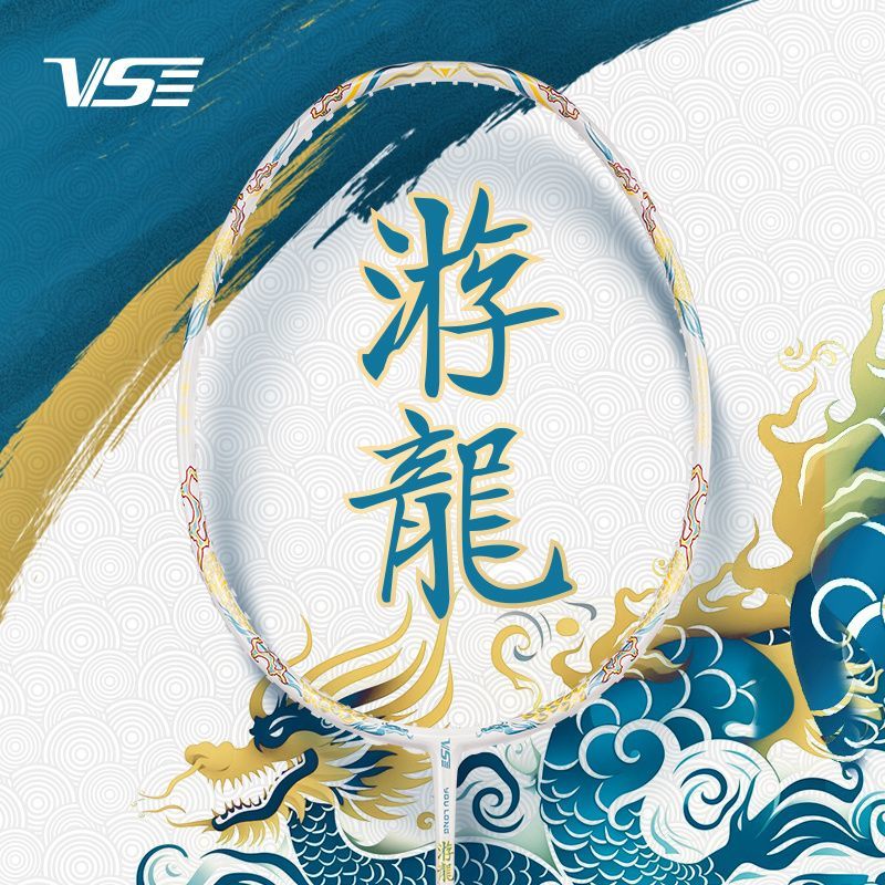 威臣 白游龙